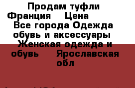 Продам туфли, Франция. › Цена ­ 2 000 - Все города Одежда, обувь и аксессуары » Женская одежда и обувь   . Ярославская обл.